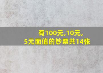 有100元,10元,5元面值的钞票共14张