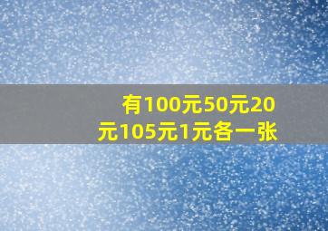 有100元50元20元105元1元各一张