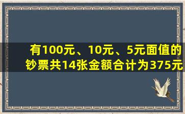 有100元、10元、5元面值的钞票共14张金额合计为375元