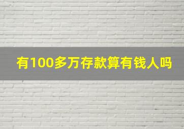 有100多万存款算有钱人吗