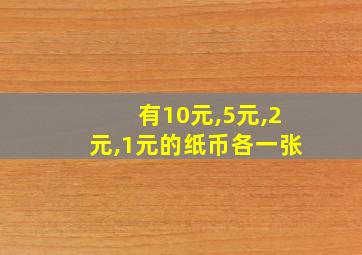 有10元,5元,2元,1元的纸币各一张