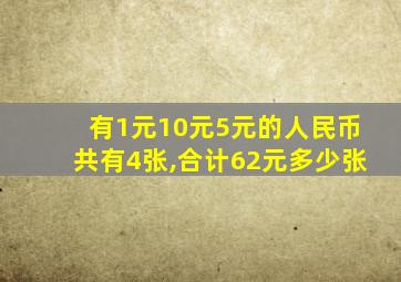 有1元10元5元的人民币共有4张,合计62元多少张