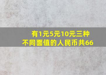 有1元5元10元三种不同面值的人民币共66