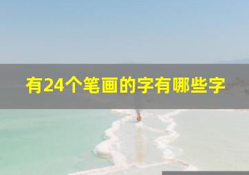 有24个笔画的字有哪些字