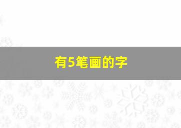 有5笔画的字