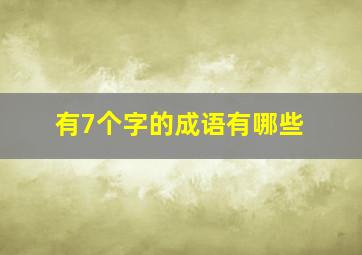 有7个字的成语有哪些