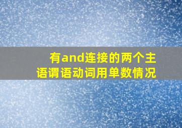 有and连接的两个主语谓语动词用单数情况