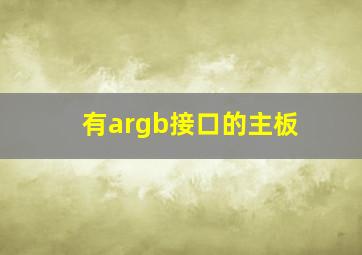 有argb接口的主板