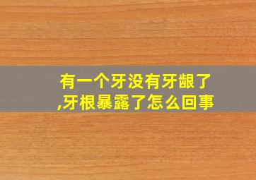 有一个牙没有牙龈了,牙根暴露了怎么回事