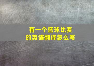 有一个篮球比赛的英语翻译怎么写