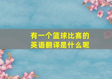 有一个篮球比赛的英语翻译是什么呢