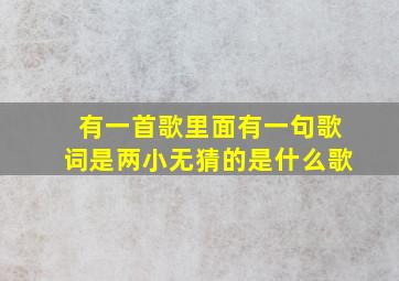 有一首歌里面有一句歌词是两小无猜的是什么歌