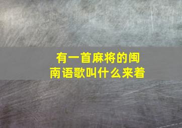 有一首麻将的闽南语歌叫什么来着