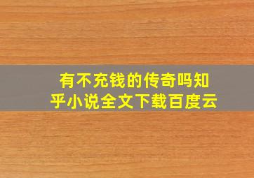 有不充钱的传奇吗知乎小说全文下载百度云