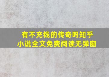 有不充钱的传奇吗知乎小说全文免费阅读无弹窗