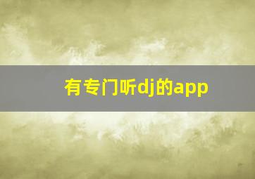 有专门听dj的app