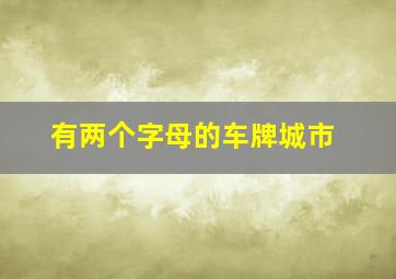 有两个字母的车牌城市