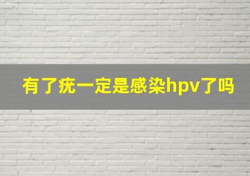 有了疣一定是感染hpv了吗