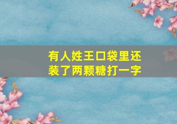 有人姓王口袋里还装了两颗糖打一字