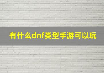 有什么dnf类型手游可以玩