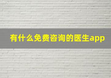 有什么免费咨询的医生app