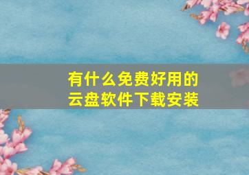 有什么免费好用的云盘软件下载安装