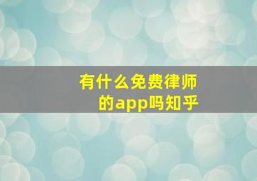 有什么免费律师的app吗知乎