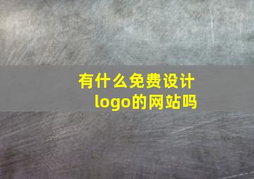 有什么免费设计logo的网站吗