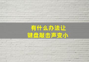 有什么办法让键盘敲击声变小