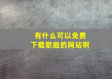 有什么可以免费下载歌曲的网站啊