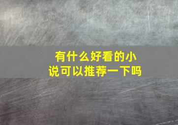 有什么好看的小说可以推荐一下吗