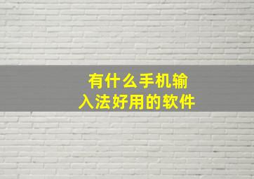 有什么手机输入法好用的软件