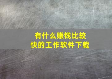 有什么赚钱比较快的工作软件下载