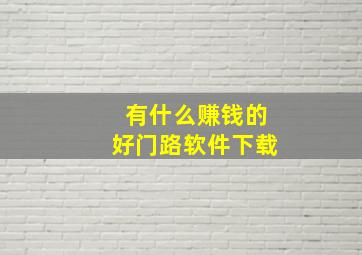 有什么赚钱的好门路软件下载