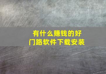 有什么赚钱的好门路软件下载安装