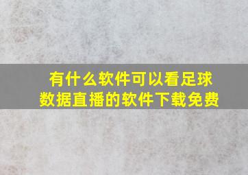 有什么软件可以看足球数据直播的软件下载免费