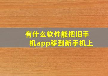 有什么软件能把旧手机app移到新手机上