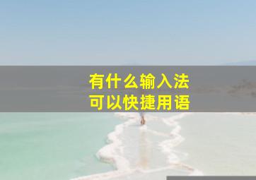 有什么输入法可以快捷用语