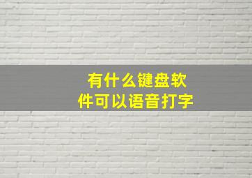 有什么键盘软件可以语音打字