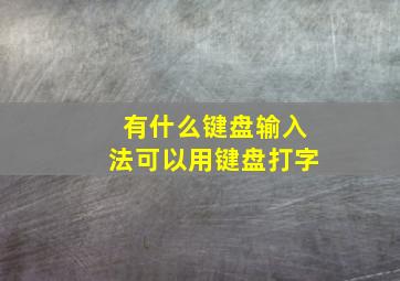 有什么键盘输入法可以用键盘打字