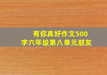 有你真好作文500字六年级第八单元朋友