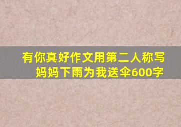 有你真好作文用第二人称写妈妈下雨为我送伞600字
