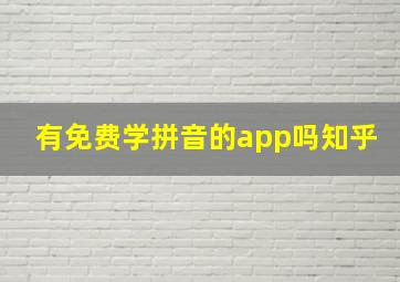 有免费学拼音的app吗知乎