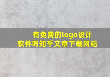 有免费的logo设计软件吗知乎文章下载网站