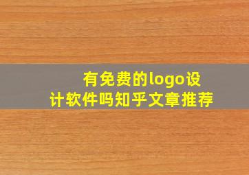 有免费的logo设计软件吗知乎文章推荐