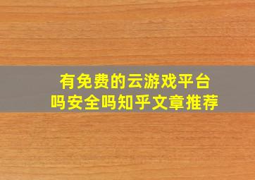 有免费的云游戏平台吗安全吗知乎文章推荐