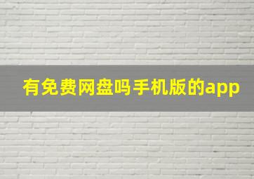 有免费网盘吗手机版的app