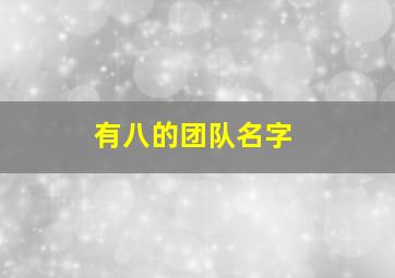 有八的团队名字