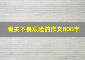 有关不畏艰险的作文800字