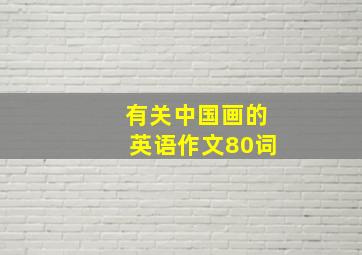 有关中国画的英语作文80词